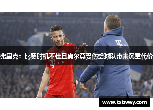弗里克:比赛时机不佳且奥尔莫受伤给球队带来沉重代价 弗里克:比赛时机不佳且奥尔莫受伤给球队带来沉重代价