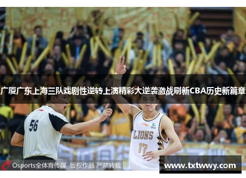 广厦广东上海三队戏剧性逆转上演精彩大逆袭激战刷新CBA历史新篇章 广厦广东上海三队戏剧性逆转上演精彩大逆袭激战刷新CBA历史新篇章