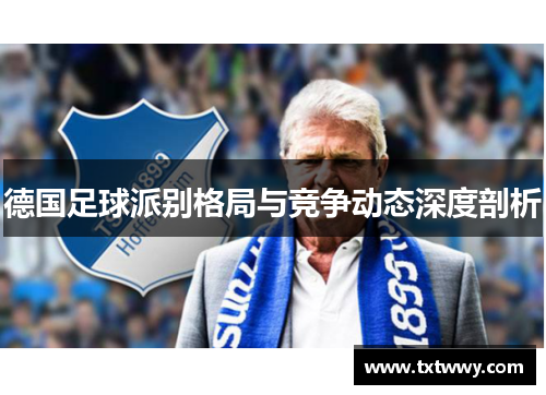 德国足球派别格局与竞争动态深度剖析