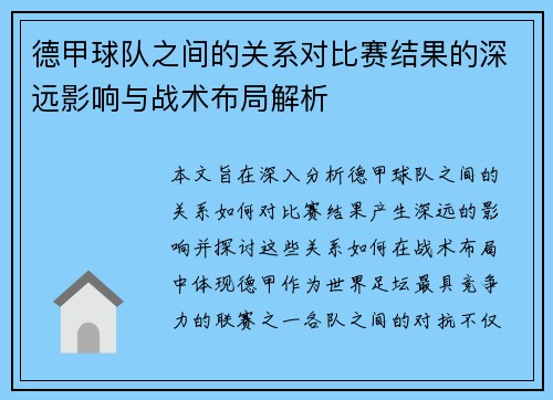 德甲球队之间的关系对比赛结果的深远影响与战术布局解析 德甲球队之间的关系对比赛结果的深远影响与战术布局解析