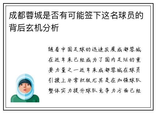 成都蓉城是否有可能签下这名球员的背后玄机分析