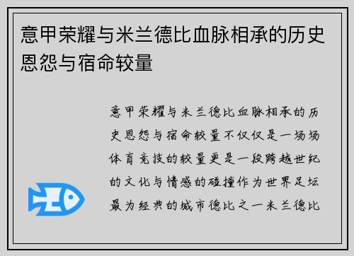 意甲荣耀与米兰德比血脉相承的历史恩怨与宿命较量