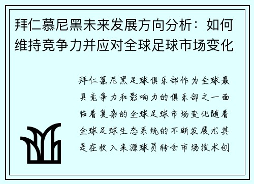 拜仁慕尼黑未来发展方向分析：如何维持竞争力并应对全球足球市场变化