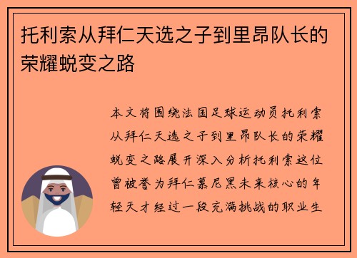 托利索从拜仁天选之子到里昂队长的荣耀蜕变之路 托利索从拜仁天选之子到里昂队长的荣耀蜕变之路