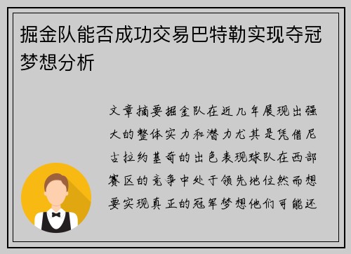 掘金队能否成功交易巴特勒实现夺冠梦想分析