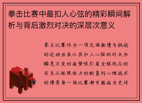 拳击比赛中最扣人心弦的精彩瞬间解析与背后激烈对决的深层次意义