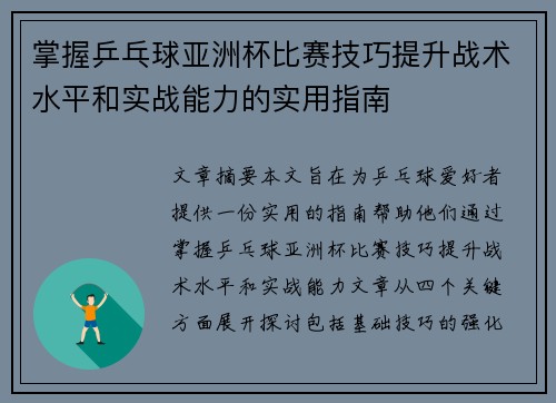 掌握乒乓球亚洲杯比赛技巧提升战术水平和实战能力的实用指南