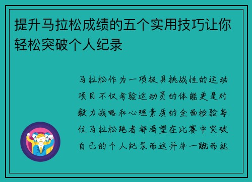 提升马拉松成绩的五个实用技巧让你轻松突破个人纪录