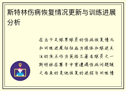 斯特林伤病恢复情况更新与训练进展分析