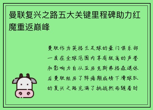 曼联复兴之路五大关键里程碑助力红魔重返巅峰