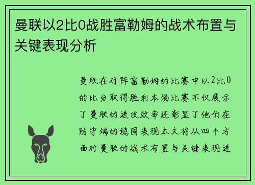 曼联以2比0战胜富勒姆的战术布置与关键表现分析