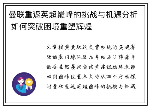 曼联重返英超巅峰的挑战与机遇分析 如何突破困境重塑辉煌
