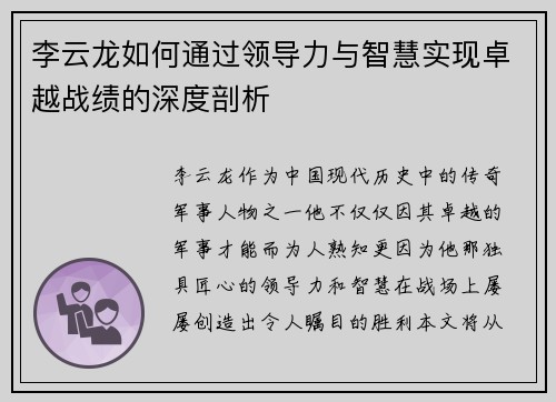 李云龙如何通过领导力与智慧实现卓越战绩的深度剖析
