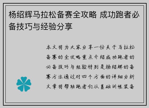 杨绍辉马拉松备赛全攻略 成功跑者必备技巧与经验分享