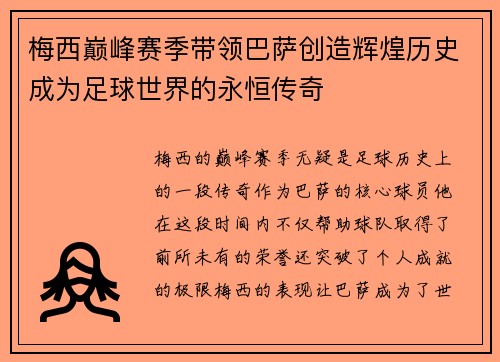 梅西巅峰赛季带领巴萨创造辉煌历史成为足球世界的永恒传奇