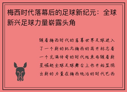 梅西时代落幕后的足球新纪元：全球新兴足球力量崭露头角