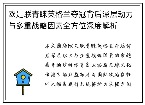 欧足联青睐英格兰夺冠背后深层动力与多重战略因素全方位深度解析