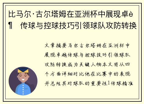 比马尔·古尔塔姆在亚洲杯中展现卓越传球与控球技巧引领球队攻防转换