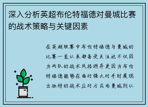 深入分析英超布伦特福德对曼城比赛的战术策略与关键因素