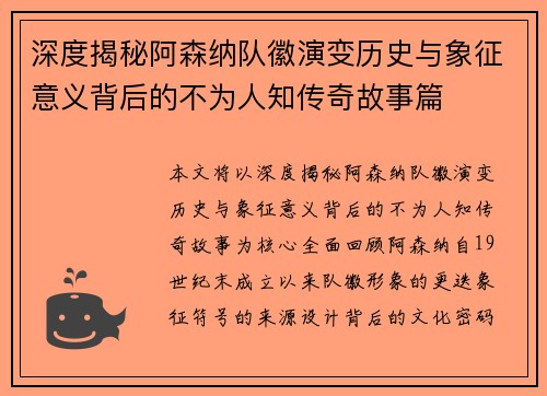 深度揭秘阿森纳队徽演变历史与象征意义背后的不为人知传奇故事篇