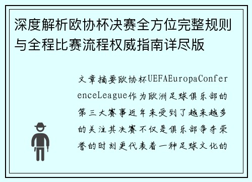 深度解析欧协杯决赛全方位完整规则与全程比赛流程权威指南详尽版