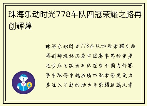 珠海乐动时光778车队四冠荣耀之路再创辉煌