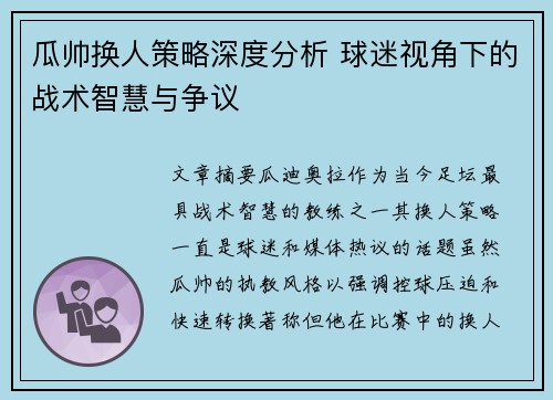 瓜帅换人策略深度分析 球迷视角下的战术智慧与争议