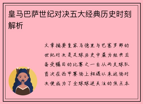皇马巴萨世纪对决五大经典历史时刻解析