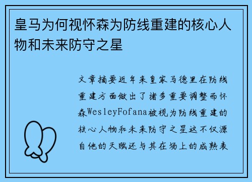 皇马为何视怀森为防线重建的核心人物和未来防守之星