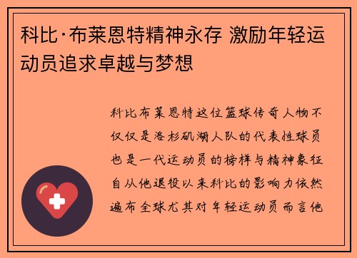 科比·布莱恩特精神永存 激励年轻运动员追求卓越与梦想