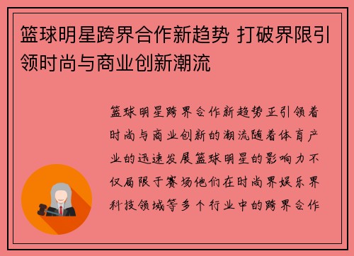 篮球明星跨界合作新趋势 打破界限引领时尚与商业创新潮流