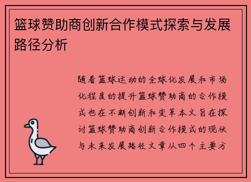 篮球赞助商创新合作模式探索与发展路径分析
