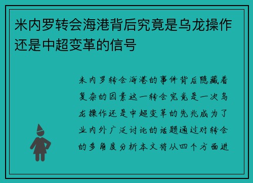 米内罗转会海港背后究竟是乌龙操作还是中超变革的信号