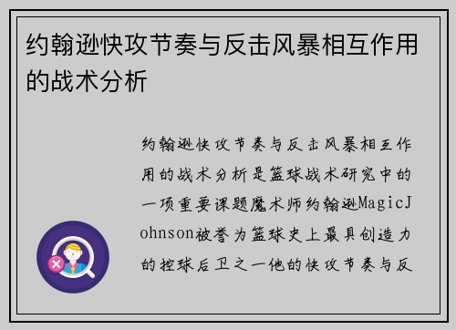 约翰逊快攻节奏与反击风暴相互作用的战术分析