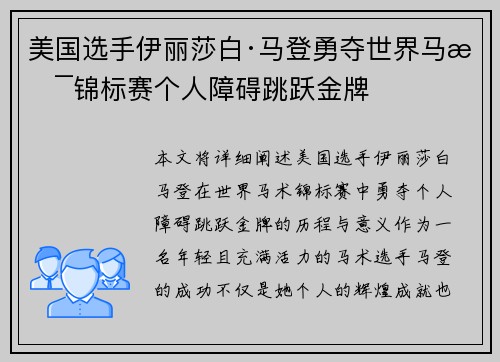 美国选手伊丽莎白·马登勇夺世界马术锦标赛个人障碍跳跃金牌