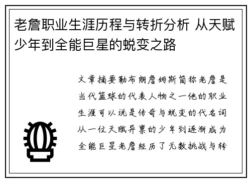 老詹职业生涯历程与转折分析 从天赋少年到全能巨星的蜕变之路