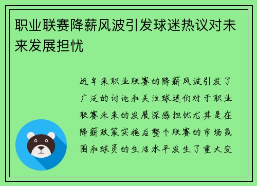 职业联赛降薪风波引发球迷热议对未来发展担忧