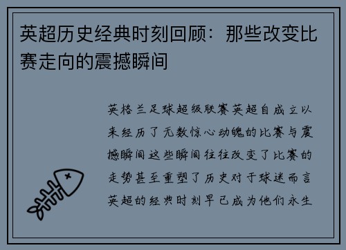 英超历史经典时刻回顾：那些改变比赛走向的震撼瞬间