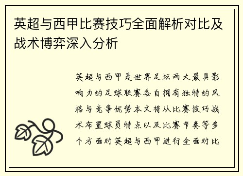 英超与西甲比赛技巧全面解析对比及战术博弈深入分析
