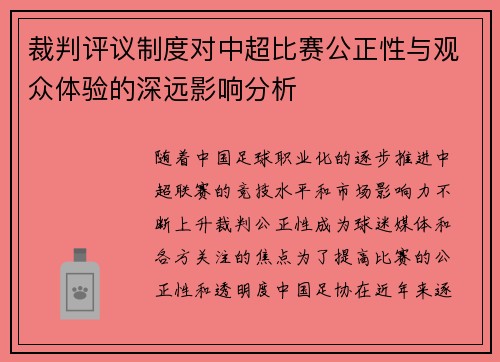 裁判评议制度对中超比赛公正性与观众体验的深远影响分析