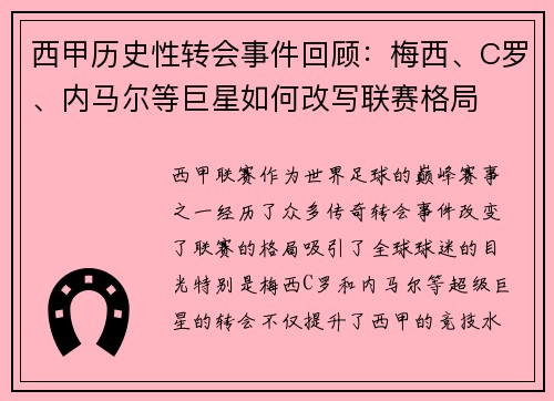 西甲历史性转会事件回顾：梅西、C罗、内马尔等巨星如何改写联赛格局