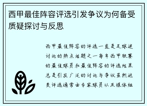 西甲最佳阵容评选引发争议为何备受质疑探讨与反思