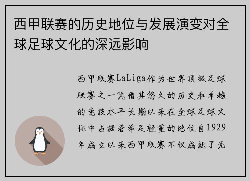 西甲联赛的历史地位与发展演变对全球足球文化的深远影响