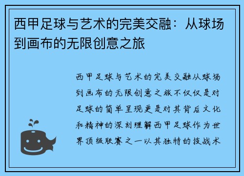 西甲足球与艺术的完美交融：从球场到画布的无限创意之旅