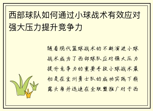西部球队如何通过小球战术有效应对强大压力提升竞争力 西部球队如何通过小球战术有效应对强大压力提升竞争力