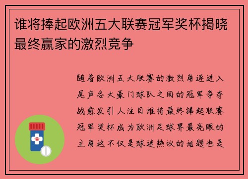 谁将捧起欧洲五大联赛冠军奖杯揭晓最终赢家的激烈竞争
