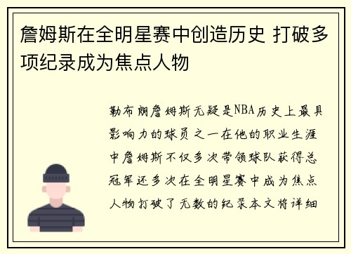 詹姆斯在全明星赛中创造历史 打破多项纪录成为焦点人物 詹姆斯在全明星赛中创造历史 打破多项纪录成为焦点人物