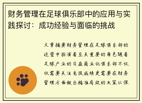 财务管理在足球俱乐部中的应用与实践探讨:成功经验与面临的挑战 财务管理在足球俱乐部中的应用与实践探讨:成功经验与面临的挑战