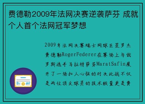 费德勒2009年法网决赛逆袭萨芬 成就个人首个法网冠军梦想 费德勒2009年法网决赛逆袭萨芬 成就个人首个法网冠军梦想