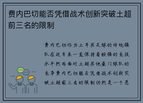 费内巴切能否凭借战术创新突破土超前三名的限制 费内巴切能否凭借战术创新突破土超前三名的限制